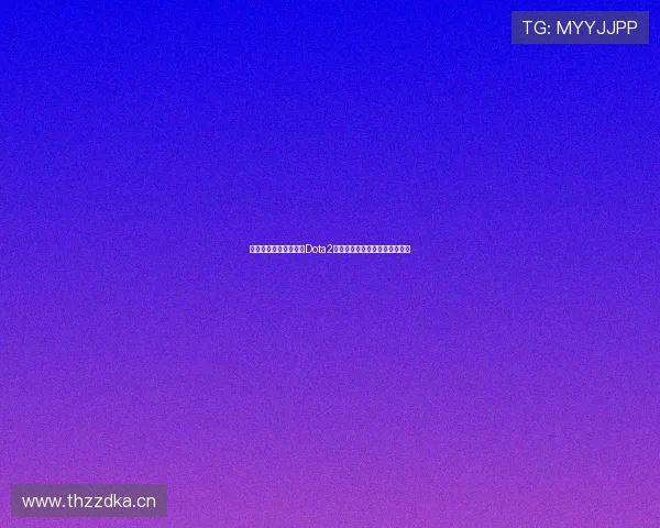 重温亚运赛场精彩瞬间Dota2项目巅峰对决全程直播回放解析